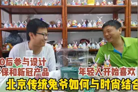 看北京传统技艺兔爷，如何与时尚结合，受到年轻人喜爱视频封面