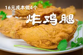16元成本做4个炸鸡腿，掌握好上浆上粉的技巧，还去什么肯德基视频封面