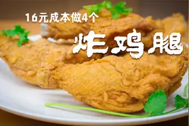 16元成本做4个炸鸡腿，掌握好上浆上粉的技巧，还去什么肯德基