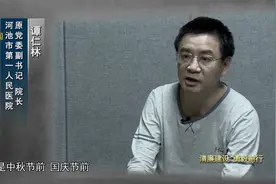 广西河池市第一人民医院原党委副书记、院长谭仁林案细节披露