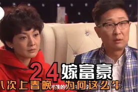 24岁嫁富商，身价过亿，登春晚8次，牛莉厉害？视频封面