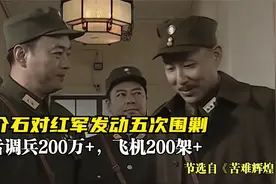 蒋介石不惜代价对红军五次“围剿”，先后调兵200万 #历史大玩家视频封面