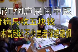 浙江民间老中医，看病只收五块钱，医术高超让很多患者深感敬佩视频封面