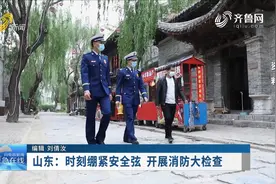 时刻绷紧安全弦！山东开展消防大检查，全面排查整治各类风险隐患视频封面