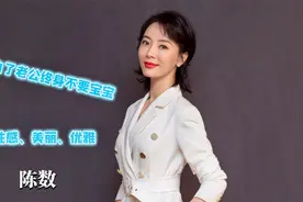 陈数赵胤胤相恋15天闪婚，为继子为家庭放弃自已生育，值得吗？视频封面