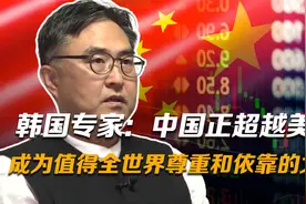 韩国专家：中国正超越美国成为值得全世界都尊重并能够依靠的大国视频封面