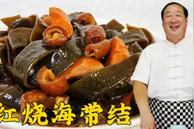 经典家常菜红烧海带结，老厨教红烧菜品的关键步骤，咸鲜更下饭视频封面