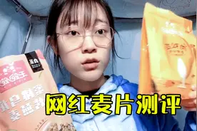 吃不胖的网红干吃麦片大测评：几种口味对比，味道真的绝了视频封面