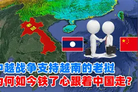 对越自卫反击战时，支持越南的老挝，为何如今铁了心跟着中国走？视频封面