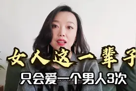 女人这一辈子，只会爱一个男人3次，希望所有男人都能明白！视频封面