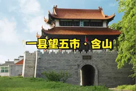 第179集|马鞍山含山，巢湖撤市牺牲品，依靠独立自主重新崛起