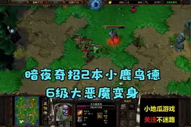 暗夜奇招2本小鹿鸟德，6级大恶魔变身视频封面