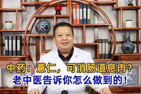 中药：薏仁，可消肠道息肉？老中医告诉你怎么做到的！视频封面