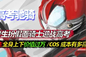 穿着皮套去高考，全身上下过万元！什么玩具这么贵？假面骑士视频封面
