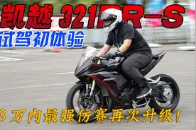 3W内最强仿赛摩托再升级！凯越321RR-S赛道版试驾体验视频封面