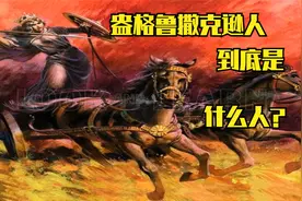 罗马人说：欧洲有三大野蛮民族。凯尔特人，日耳曼人，斯拉夫人。视频封面