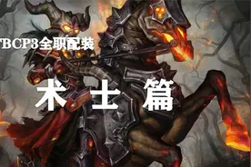 【P3装备搭配】第2期——术士顶级配装！视频封面