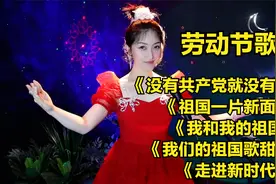 劳动节歌曲《没有共产党就没有新中国》《祖国一片新面貌》