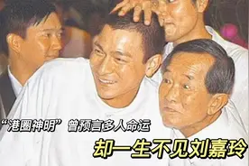 港圈视为“神明”，曾预言港圈多人命运，却一生不见刘嘉玲视频封面