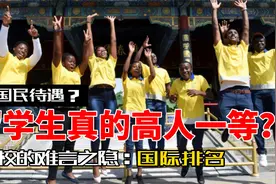 外国人在中国享受特权？国外留学生超国民待遇的深层次原因视频封面