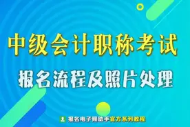 中级会计职称考试报名流程及上传照片要求处理方法