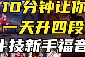 【阴阳师】10分钟让你一天连升四段！斗技乱杀最强新手攻略！视频封面