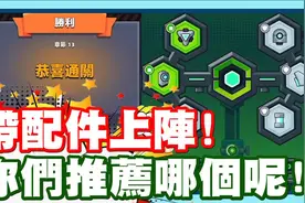 带配件上阵啦!! 大家都推荐什么配件呢! 手机游戏 - 哒哒特工视频封面