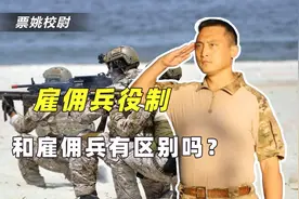 都是拿钱办事，美军士兵和雇佣兵有什么区别？解放军也有类似人员视频封面