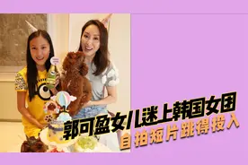 郭可盈女儿迷上韩国女团　自拍短片跳得投入视频封面