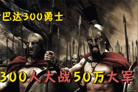 超燃史诗战争片，300名斯巴达战士抵御50万波斯大军，悲壮惨烈视频封面