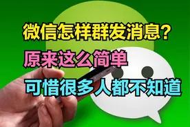 微信怎样群发消息？不用第三方插件，也能群发9个以上微信好友视频封面