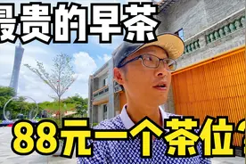 88元一个茶位？这应该算是广州最贵的早茶了！想也不想，果断逃离视频封面