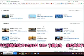 飞行模拟游戏XPLANE11 P3D 下载方法   喜欢关注下视频封面