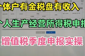 个体户用百旺系统有收入，增值税和个人生产经营所得税申报实操视频封面