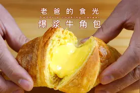 可以“爆浆”的牛角包，酥脆的外表下另有乾坤｜老爸的食光视频封面