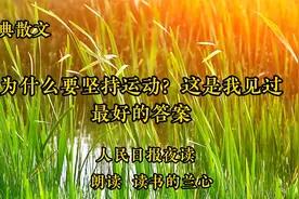 生活感悟，为什么要坚持运动？这是我见过最好的答案， 人民日报视频封面