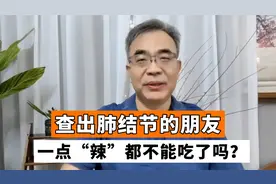 得了肺结节，一点辣都碰不得？爱吃辣的朋友不妨先听听视频封面