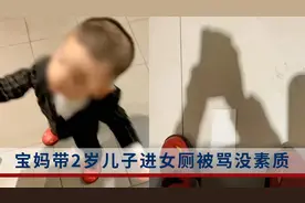 宝妈带2岁儿子进女厕被骂没素质，当事人：将孩子放在外面不放心视频封面