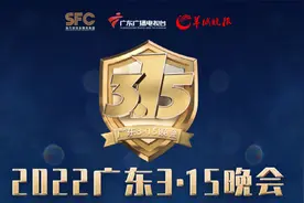 【回顾广东315晚会】2016年广东315晚会：关注你的衣食住行视频封面