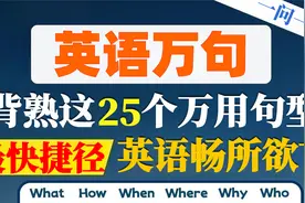 背熟这25个高频万用英文句型从根本上改善你的英语，学英语最快捷视频封面