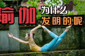 你知道瑜伽是做什么的呢？视频封面
