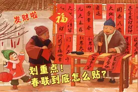 春联是从左往右贴还是从右往左贴？过年贴错了，容易闹笑话视频封面
