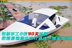 农村小伙90天时间把报废渔船修复成豪华游艇，看到成品我惊呆了视频封面