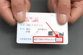 今天才清楚，身份证后4位原来是这个意思，我也才了解，开眼界了视频封面