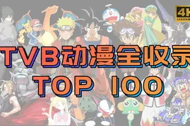 TVB榜单 | 动漫全收录高分榜TOP100视频封面