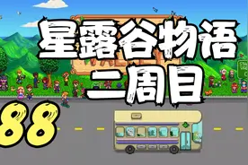 星露谷物语 二周目 苹果终于成熟啦 88 默寒解说视频封面