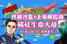 worldbox（世界盒子）：碳硅生命大战！银河基地战争！！视频封面