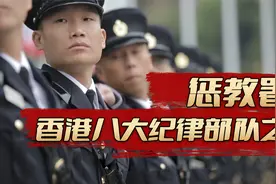 惩教署，香港八大纪律部队之一，一日惩教终生惩教。视频封面