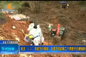 “3·21”东航飞行事故：失事飞机的第二个黑匣子已被找到视频封面