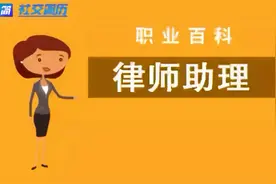 社交简历带你了解——律师助理视频封面